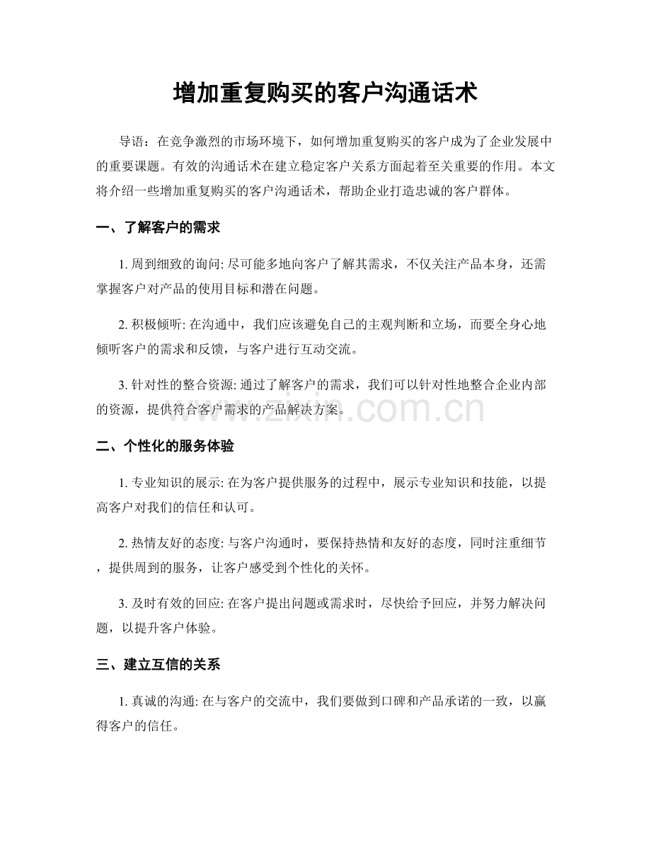 增加重复购买的客户沟通话术.docx_第1页