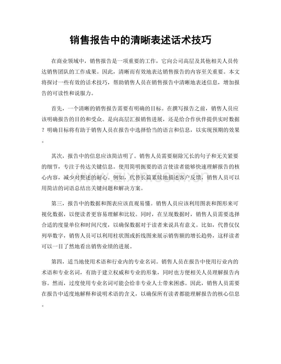 销售报告中的清晰表述话术技巧.docx_第1页