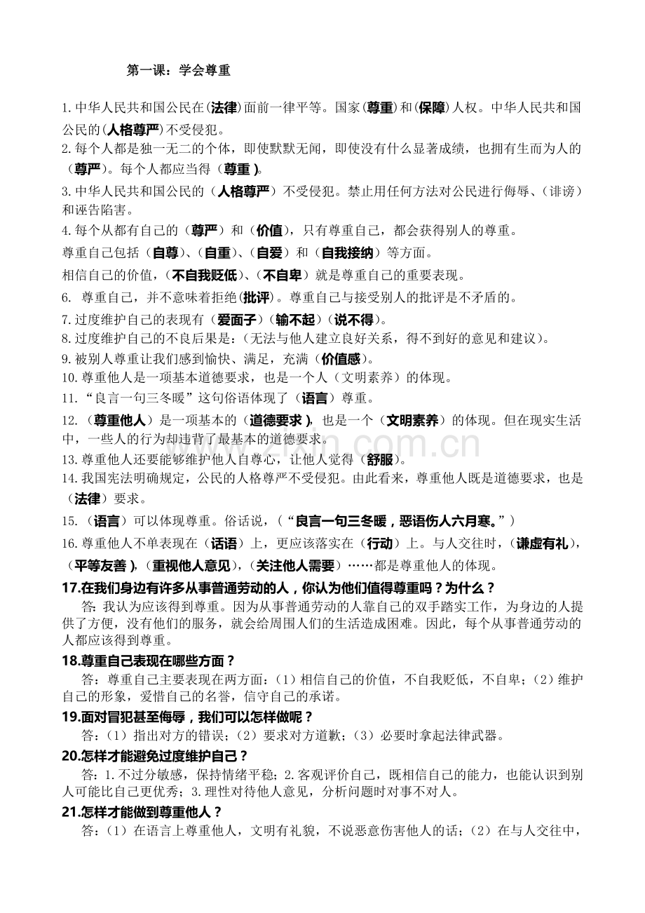 部编版道德与法治六年级下册：1.学会尊重.doc_第1页