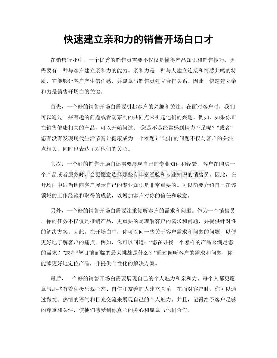 快速建立亲和力的销售开场白口才.docx_第1页