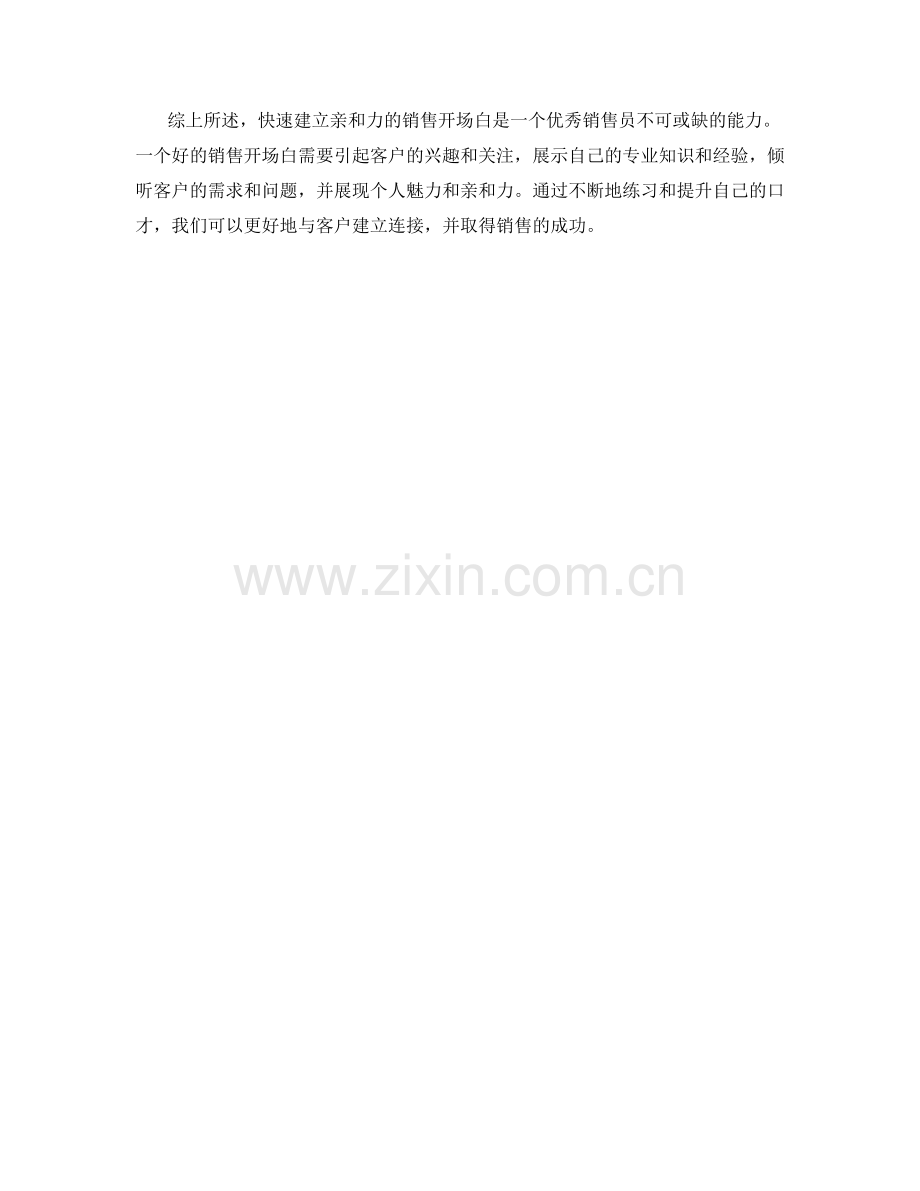 快速建立亲和力的销售开场白口才.docx_第2页