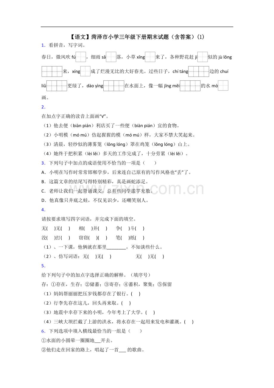 【语文】菏泽市小学三年级下册期末试题(含答案)(1).doc_第1页
