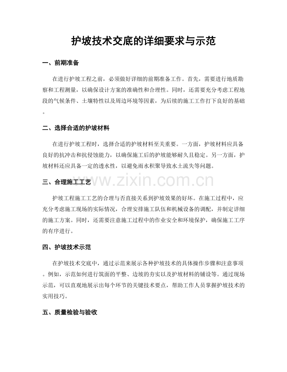 护坡技术交底的详细要求与示范.docx_第1页