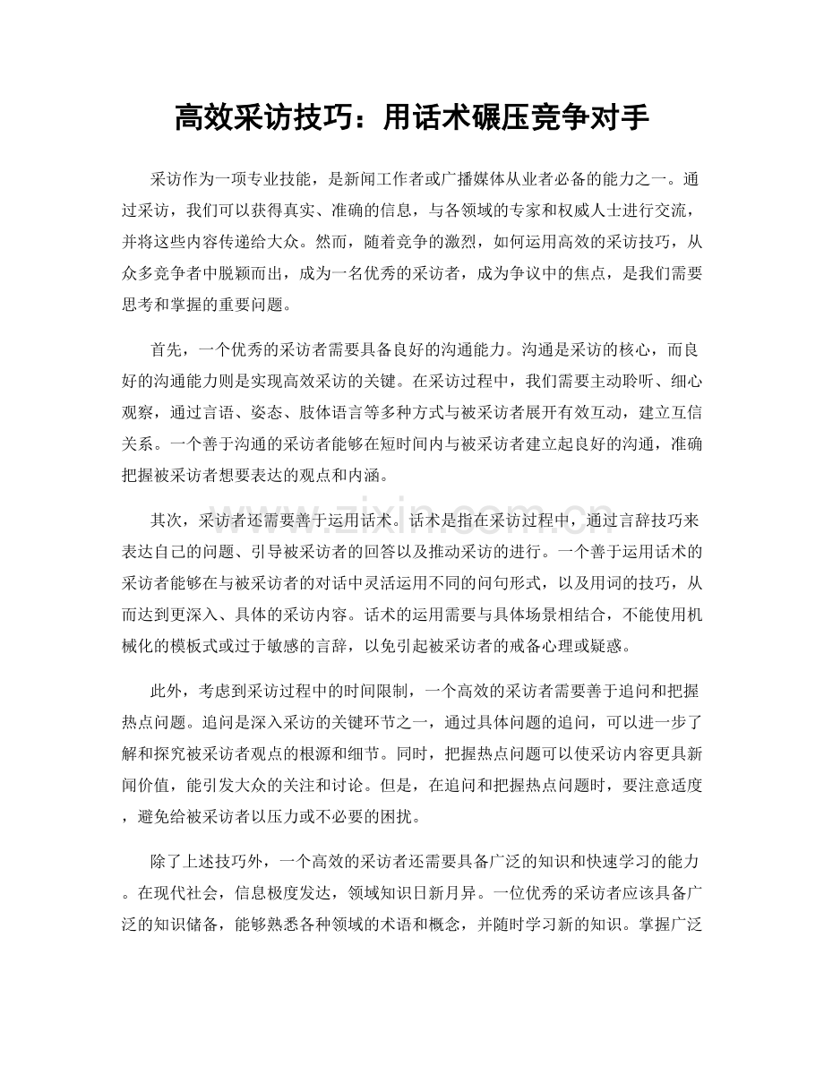 高效采访技巧：用话术碾压竞争对手.docx_第1页