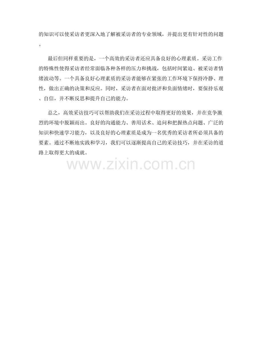 高效采访技巧：用话术碾压竞争对手.docx_第2页