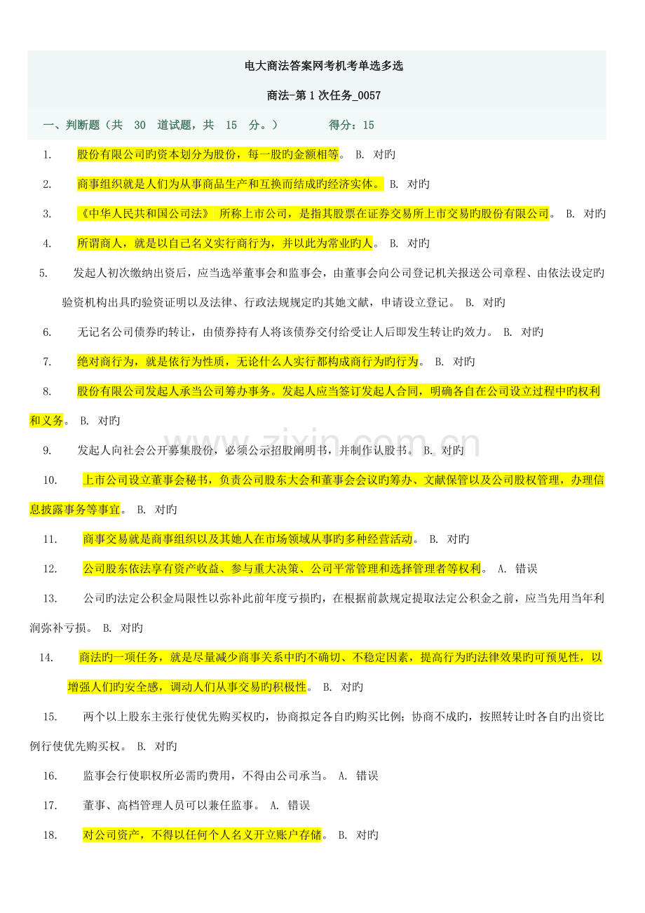 2022年电大商法答案网考机考.doc_第1页