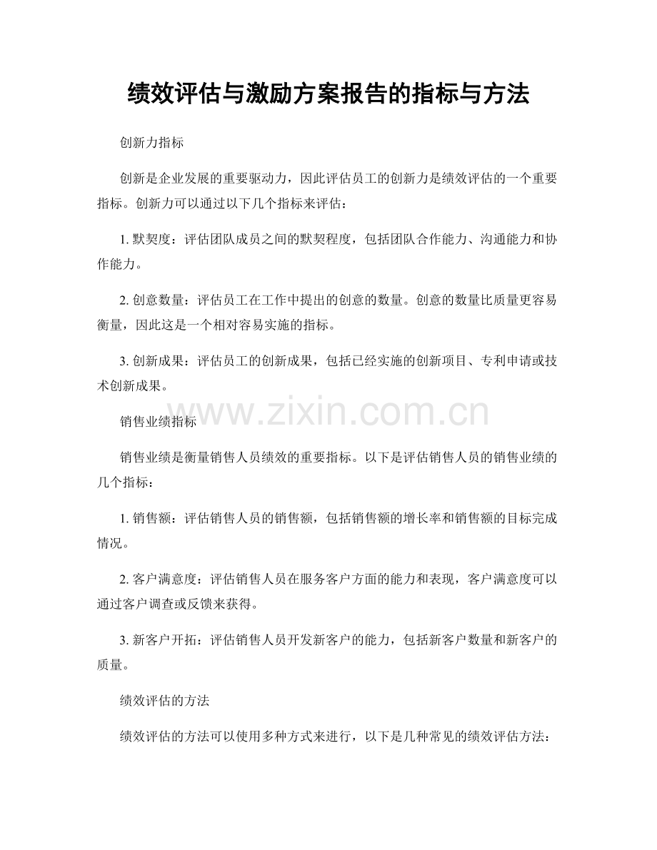 绩效评估与激励方案报告的指标与方法.docx_第1页