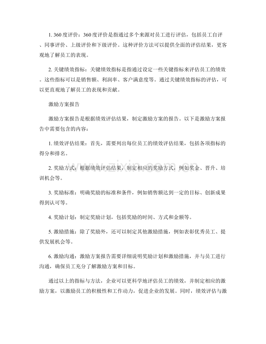 绩效评估与激励方案报告的指标与方法.docx_第2页