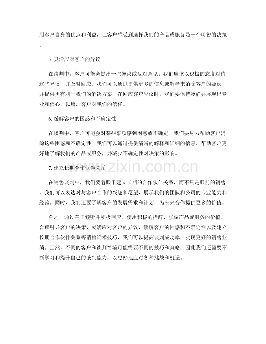 提高谈判成功率的销售话术技巧.docx_第2页