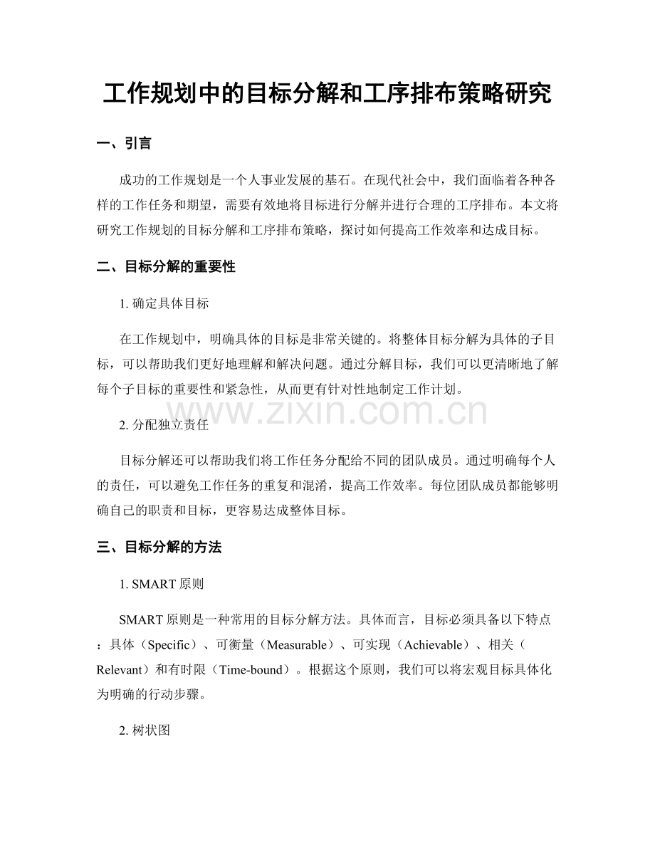 工作规划中的目标分解和工序排布策略研究.docx_第1页
