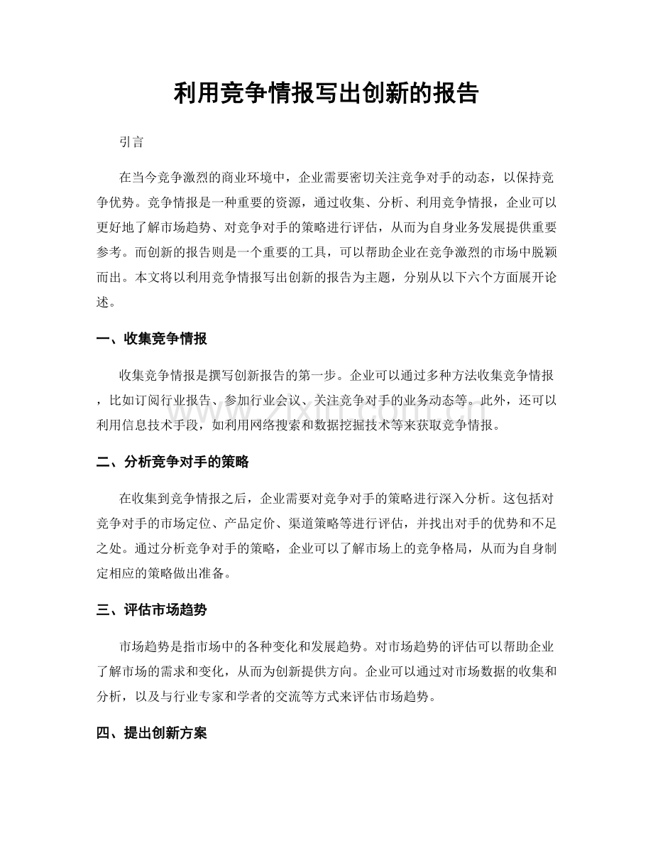 利用竞争情报写出创新的报告.docx_第1页