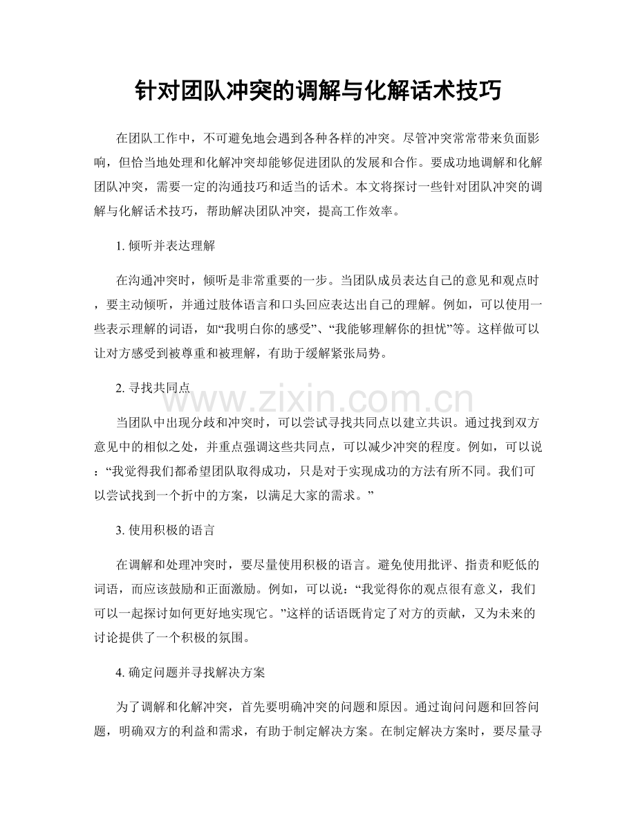 针对团队冲突的调解与化解话术技巧.docx_第1页