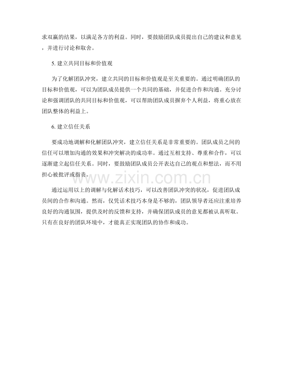 针对团队冲突的调解与化解话术技巧.docx_第2页