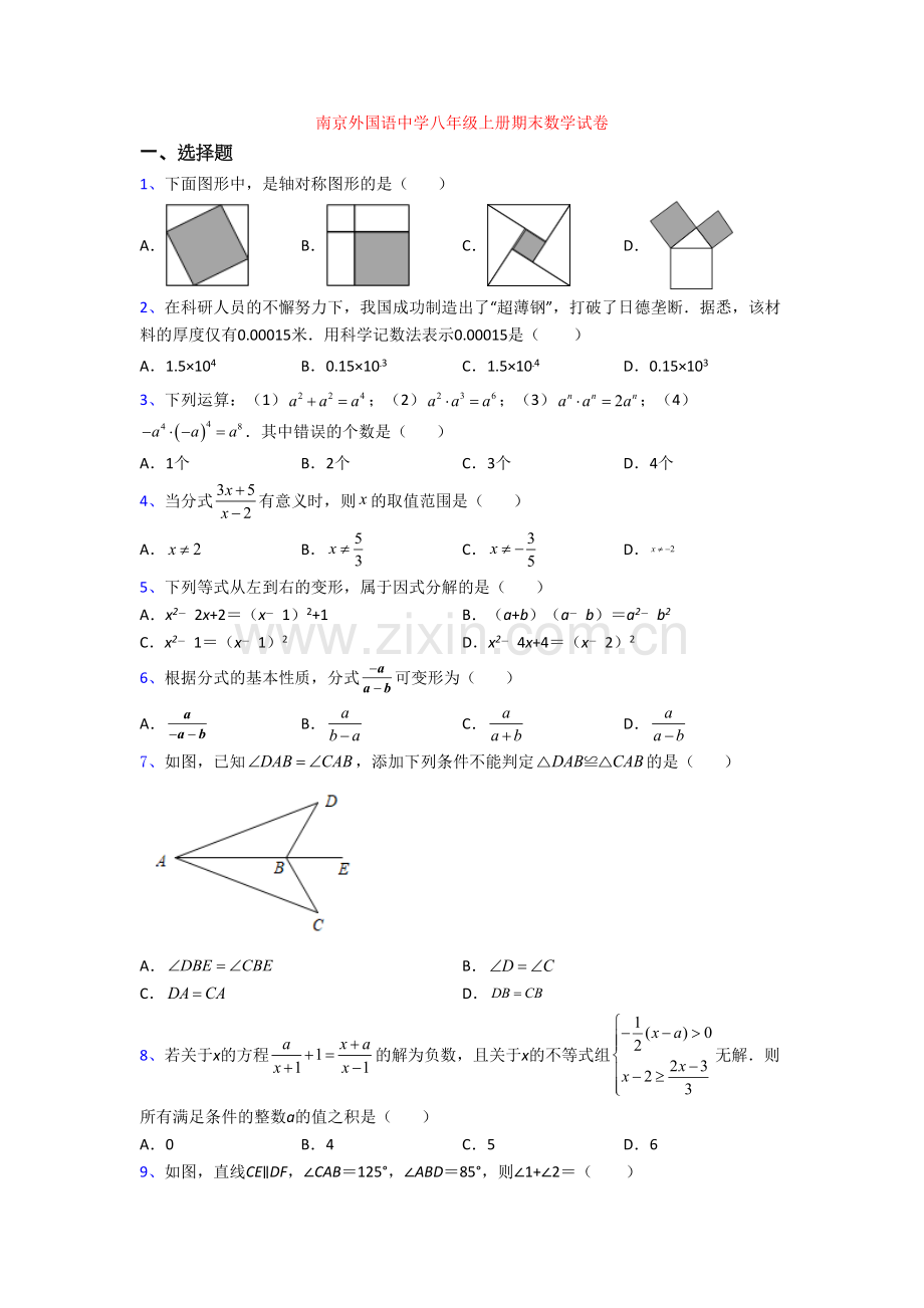 南京外国语中学八年级上册期末数学试卷.doc_第1页