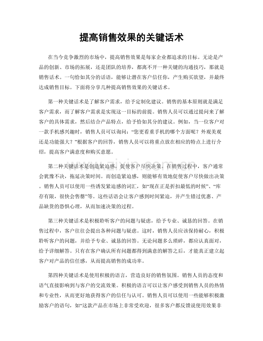 提高销售效果的关键话术.docx_第1页