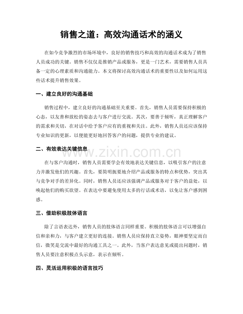 销售之道：高效沟通话术的涵义.docx_第1页