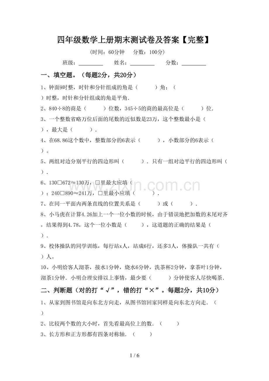 四年级数学上册期末测试卷及答案【完整】.doc_第1页