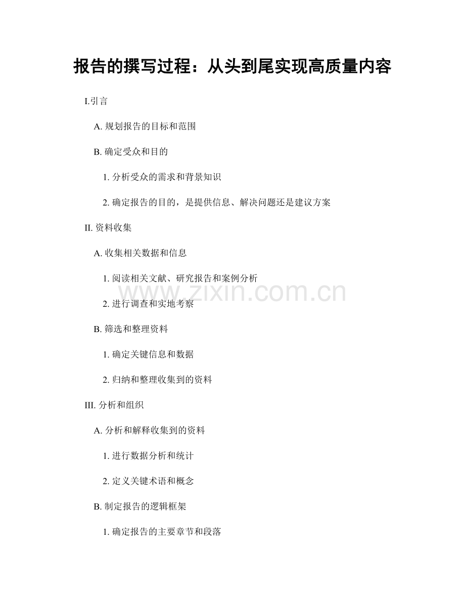 报告的撰写过程：从头到尾实现高质量内容.docx_第1页