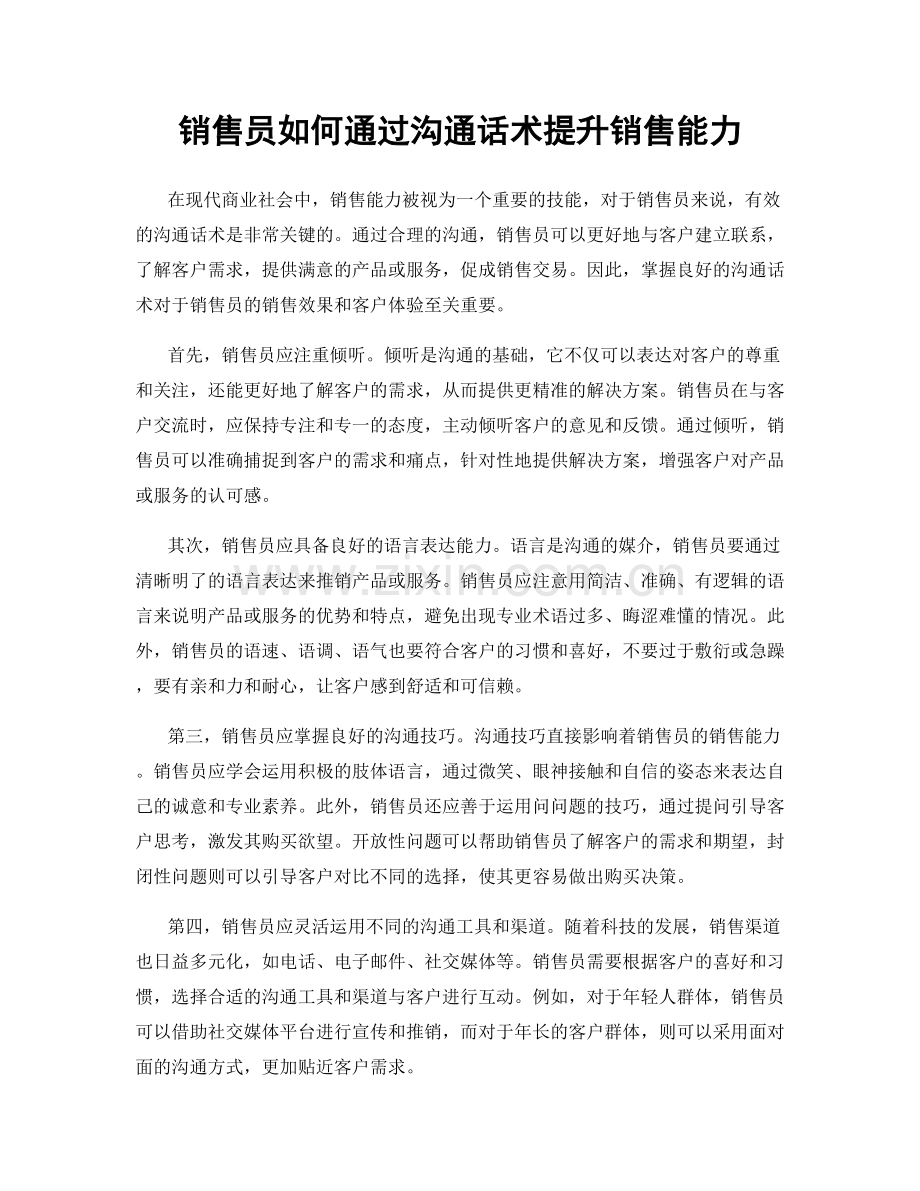 销售员如何通过沟通话术提升销售能力.docx_第1页