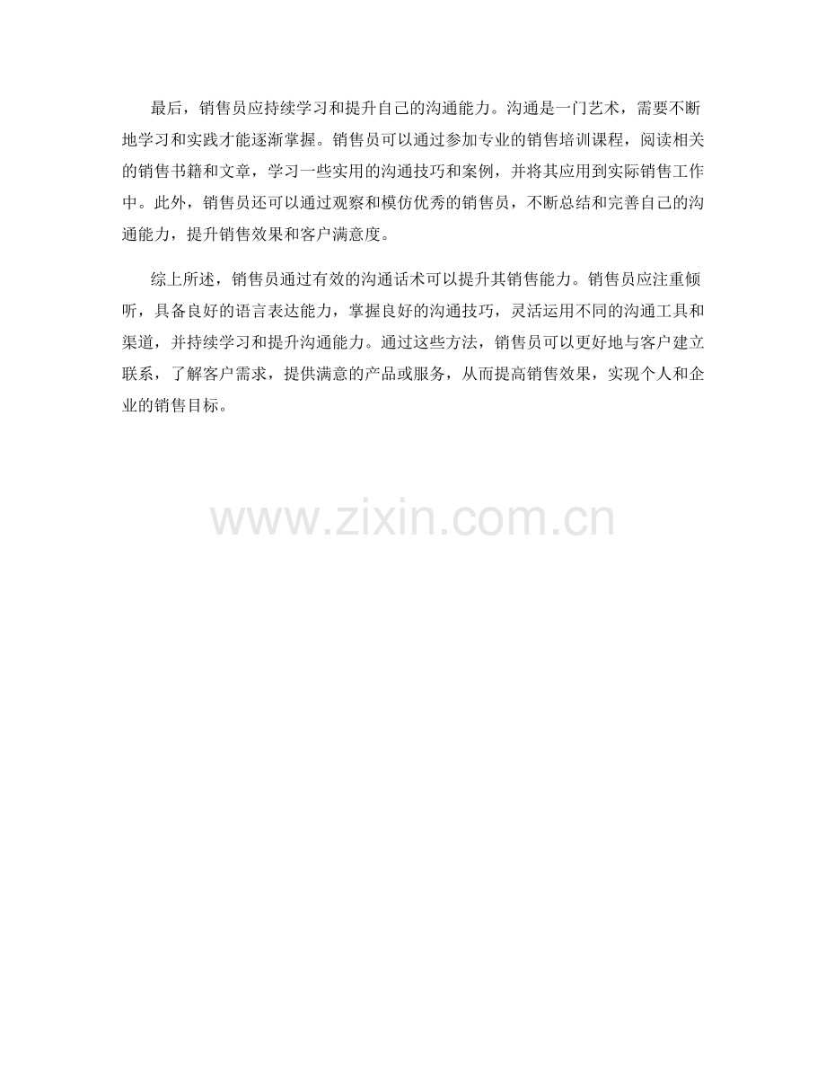 销售员如何通过沟通话术提升销售能力.docx_第2页
