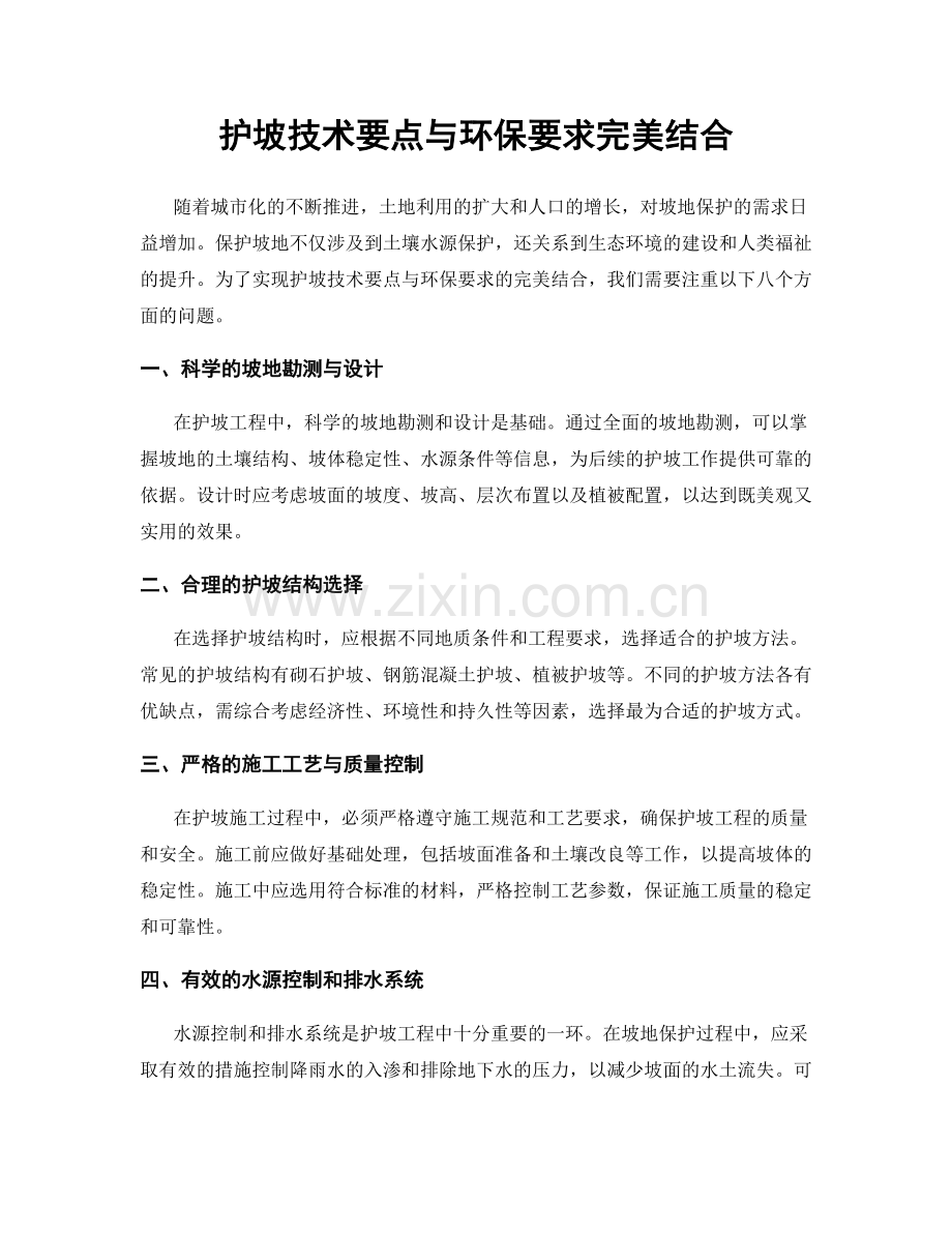 护坡技术要点与环保要求完美结合.docx_第1页