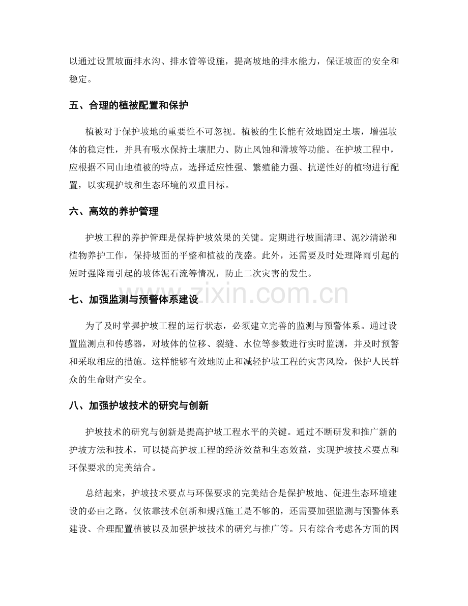 护坡技术要点与环保要求完美结合.docx_第2页