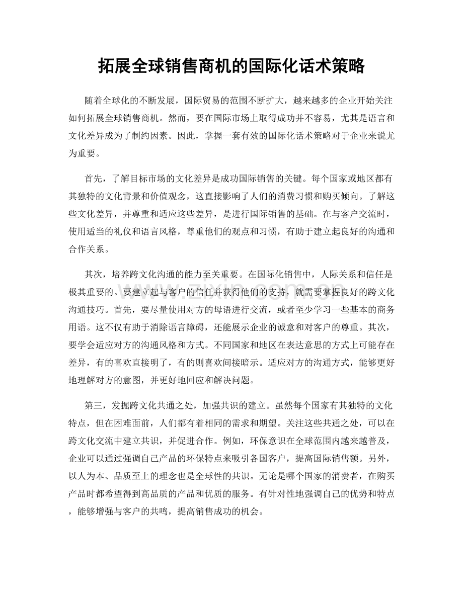 拓展全球销售商机的国际化话术策略.docx_第1页
