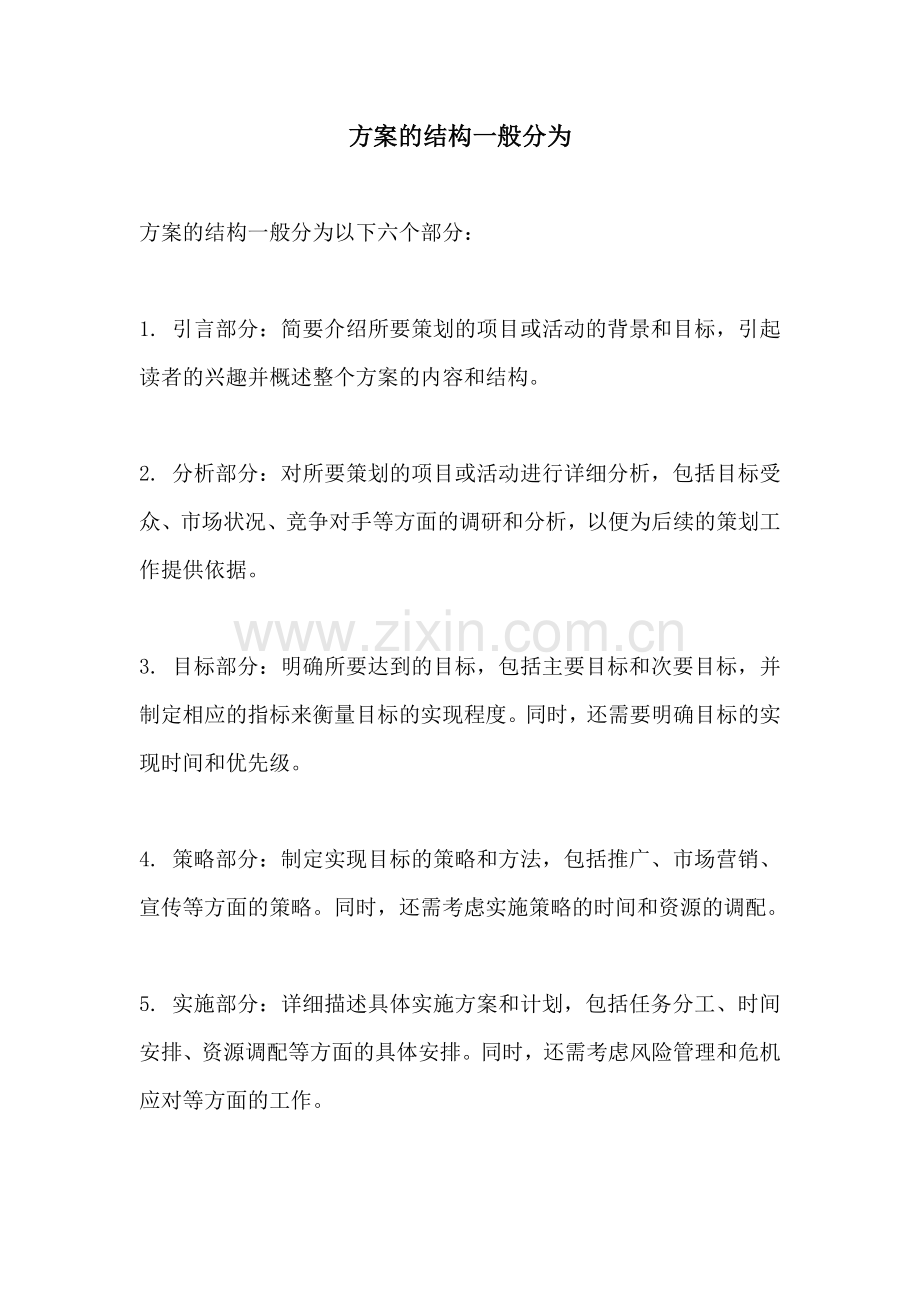 方案的结构一般分为.docx_第1页