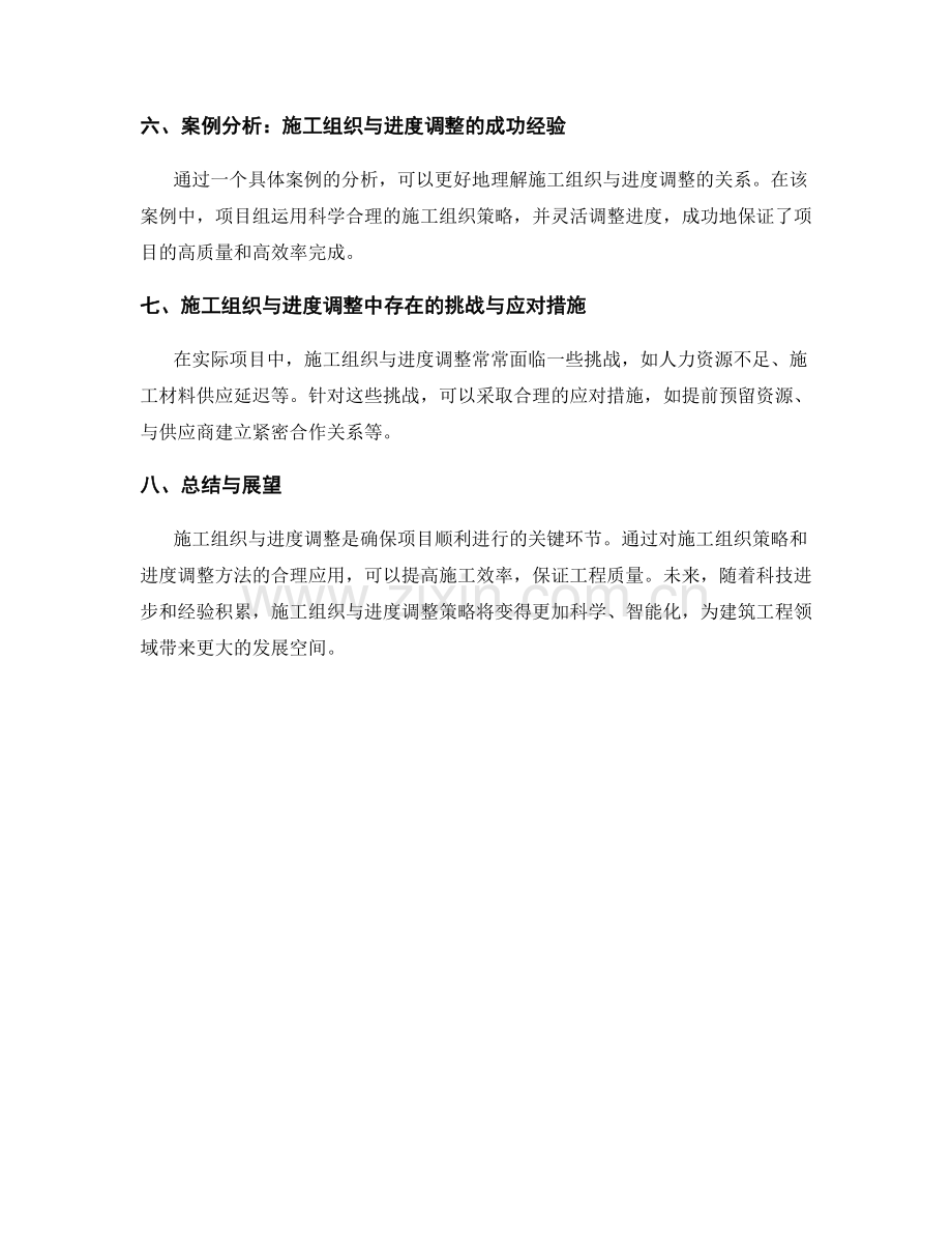 施工组织与进度调整策略.docx_第2页