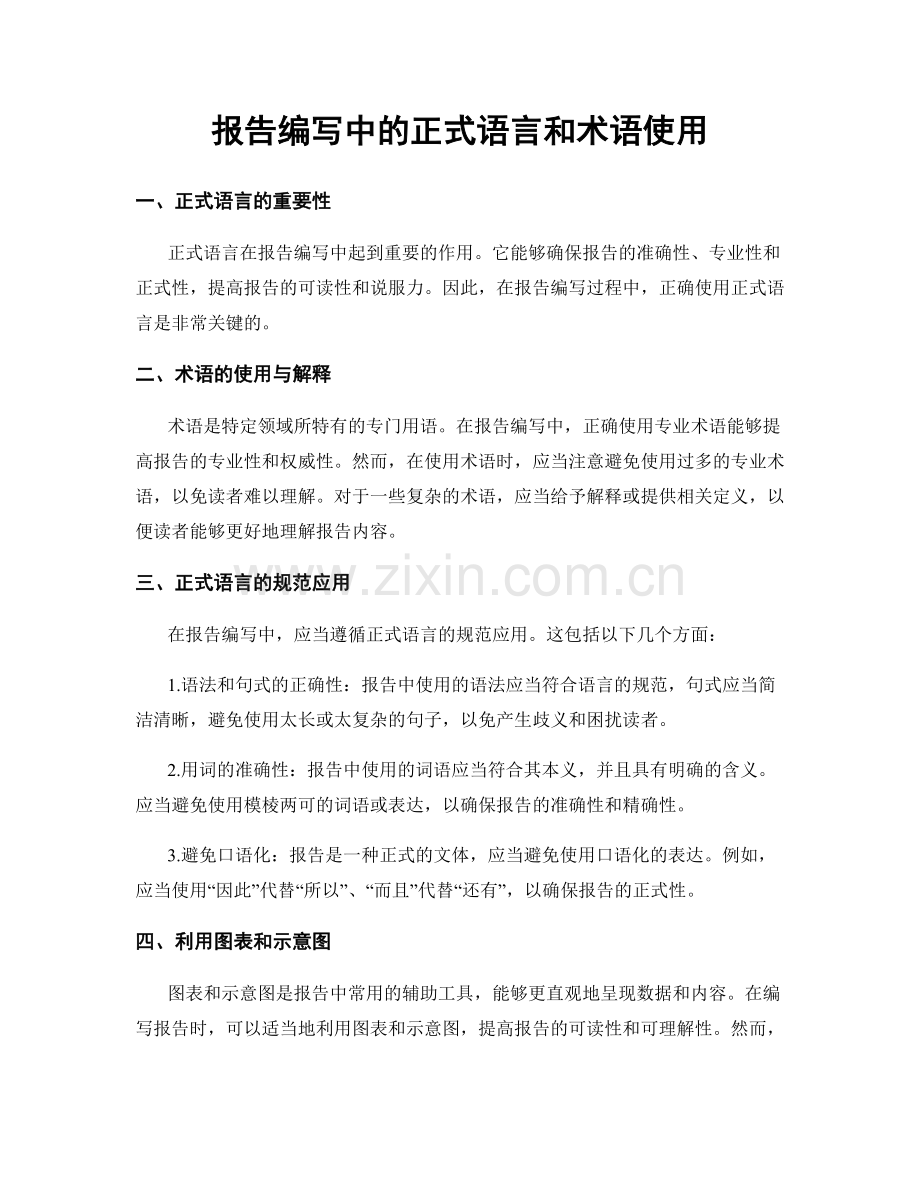 报告编写中的正式语言和术语使用.docx_第1页