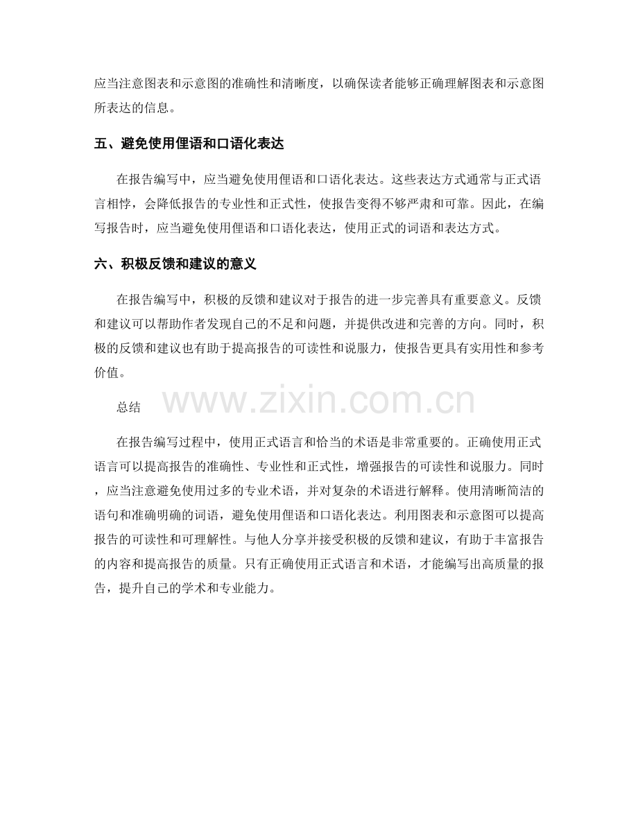 报告编写中的正式语言和术语使用.docx_第2页