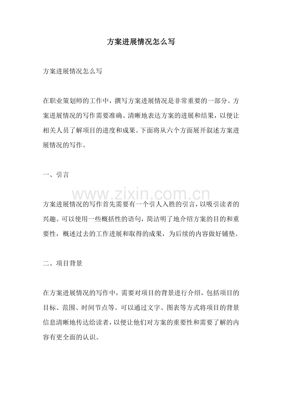 方案进展情况怎么写.docx_第1页
