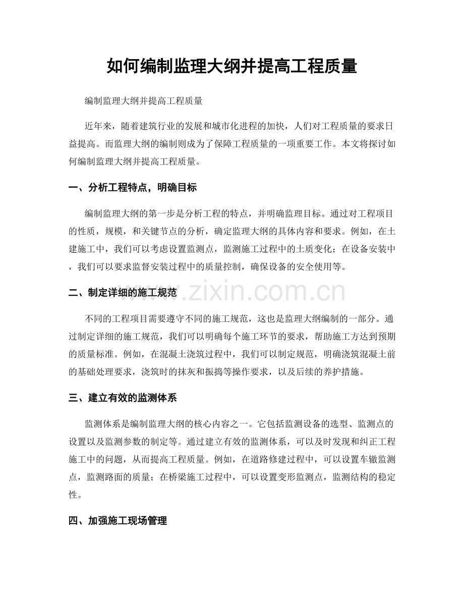 如何编制监理大纲并提高工程质量.docx_第1页