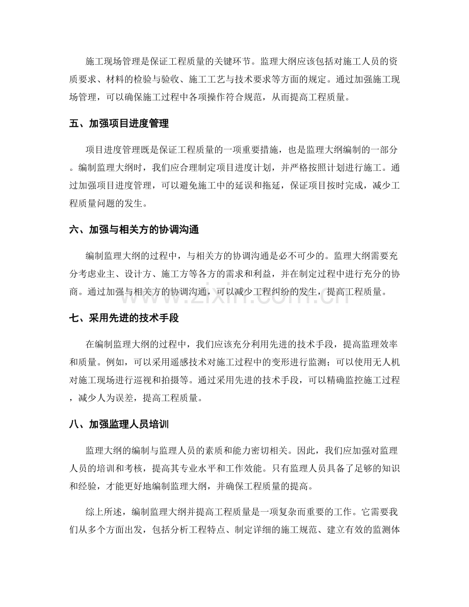 如何编制监理大纲并提高工程质量.docx_第2页