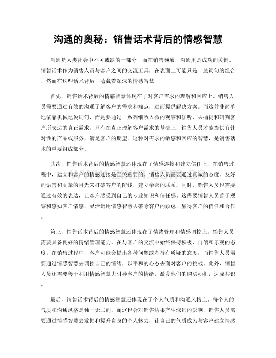 沟通的奥秘：销售话术背后的情感智慧.docx_第1页