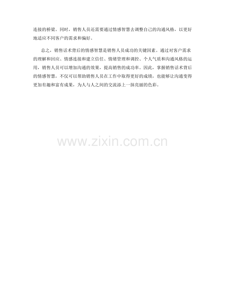 沟通的奥秘：销售话术背后的情感智慧.docx_第2页