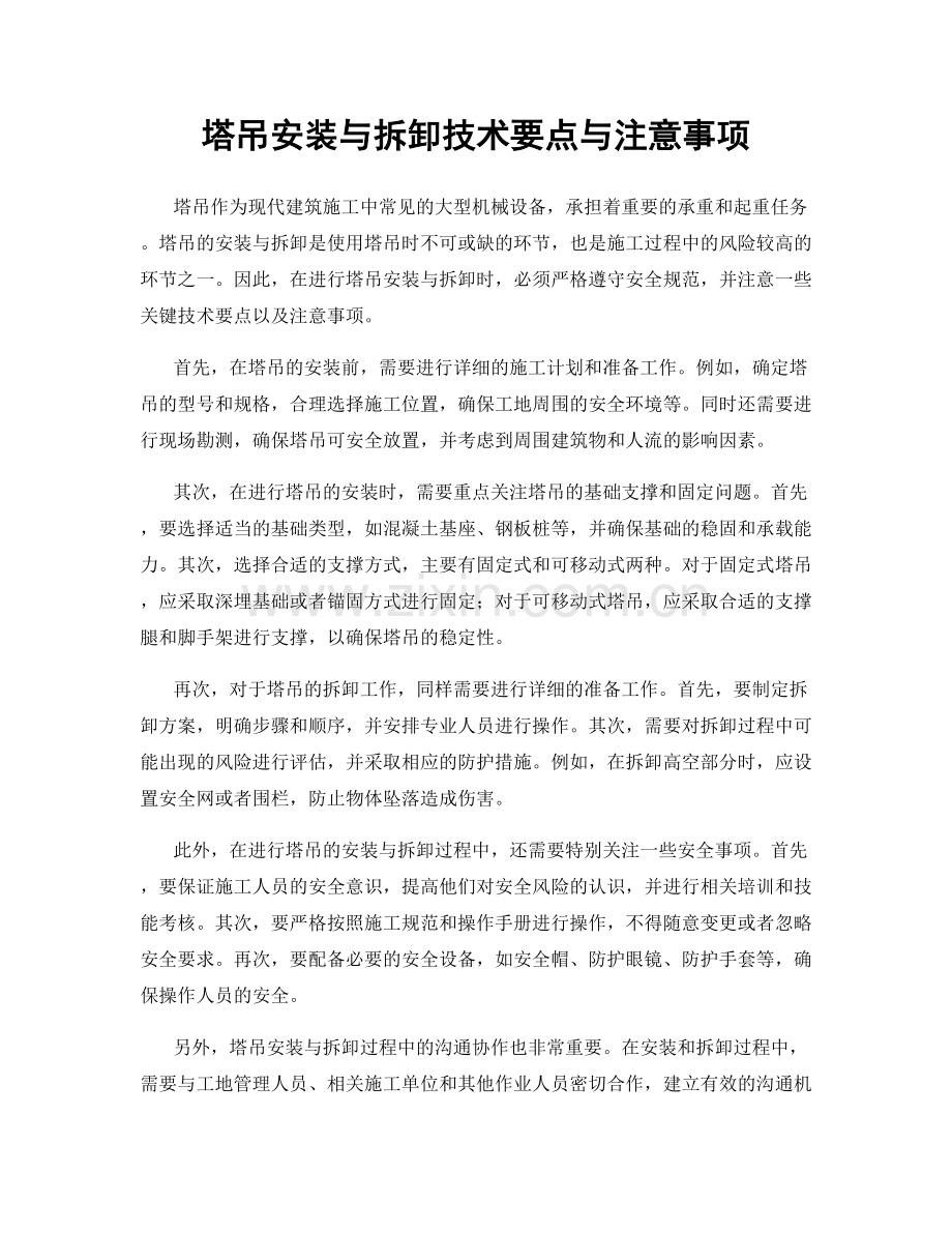 塔吊安装与拆卸技术要点与注意事项.docx_第1页