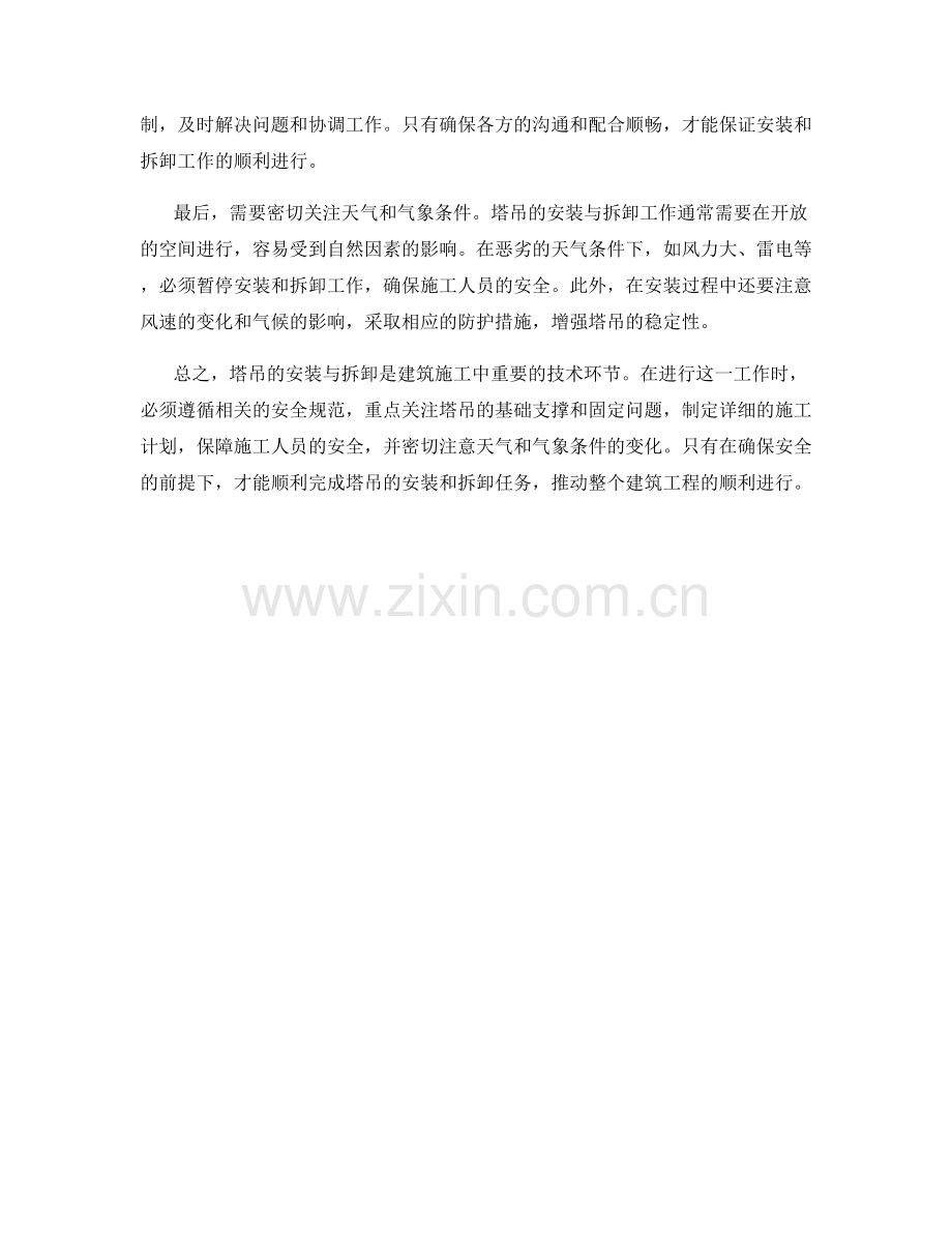 塔吊安装与拆卸技术要点与注意事项.docx_第2页