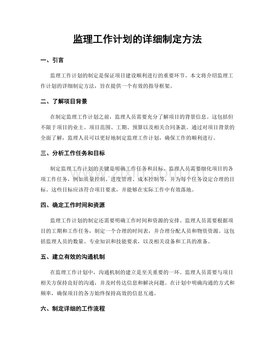 监理工作计划的详细制定方法.docx_第1页