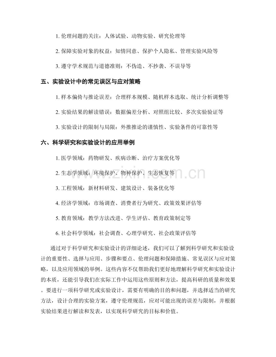 报告的科学研究和实验设计.docx_第2页