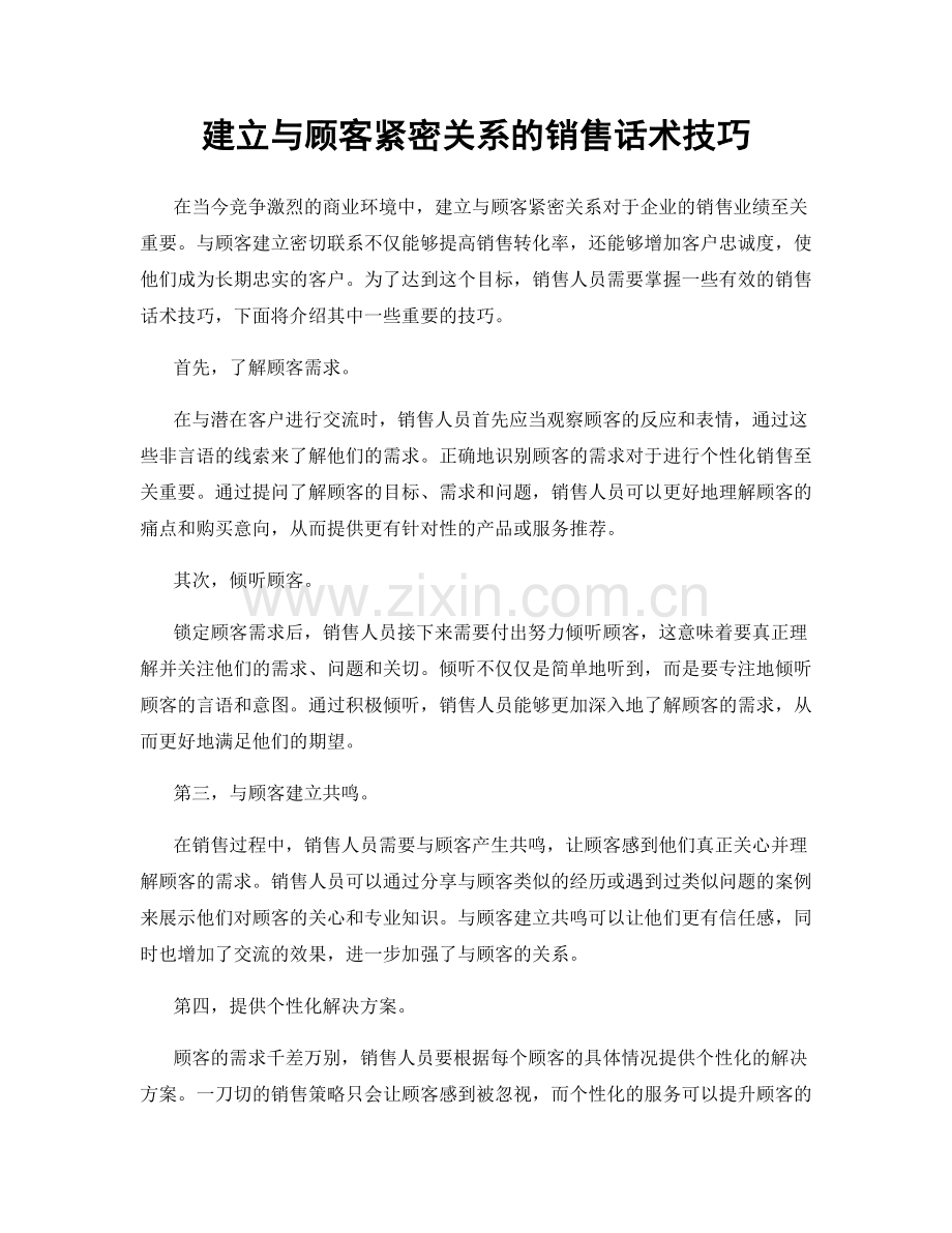 建立与顾客紧密关系的销售话术技巧.docx_第1页