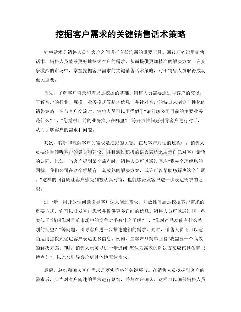 挖掘客户需求的关键销售话术策略.docx_第1页