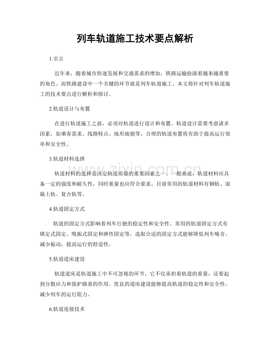 列车轨道施工技术要点解析.docx_第1页