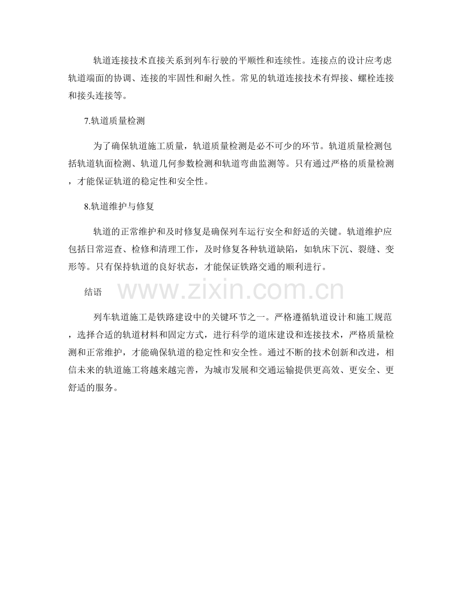 列车轨道施工技术要点解析.docx_第2页