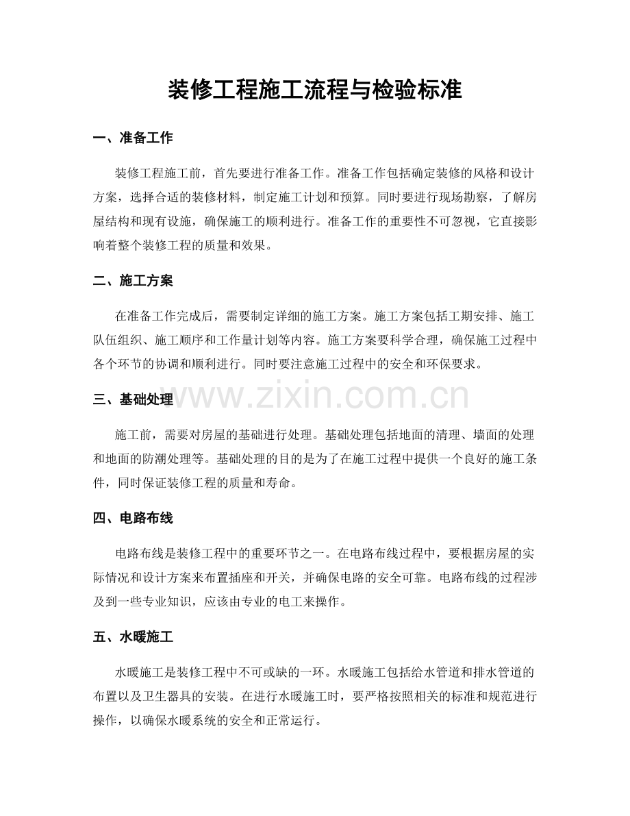装修工程施工流程与检验标准.docx_第1页
