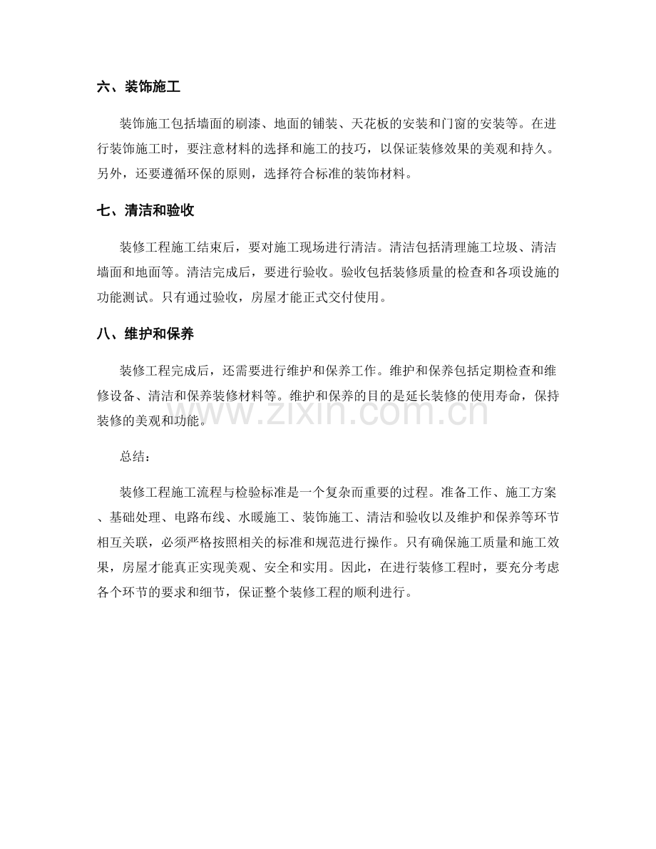 装修工程施工流程与检验标准.docx_第2页