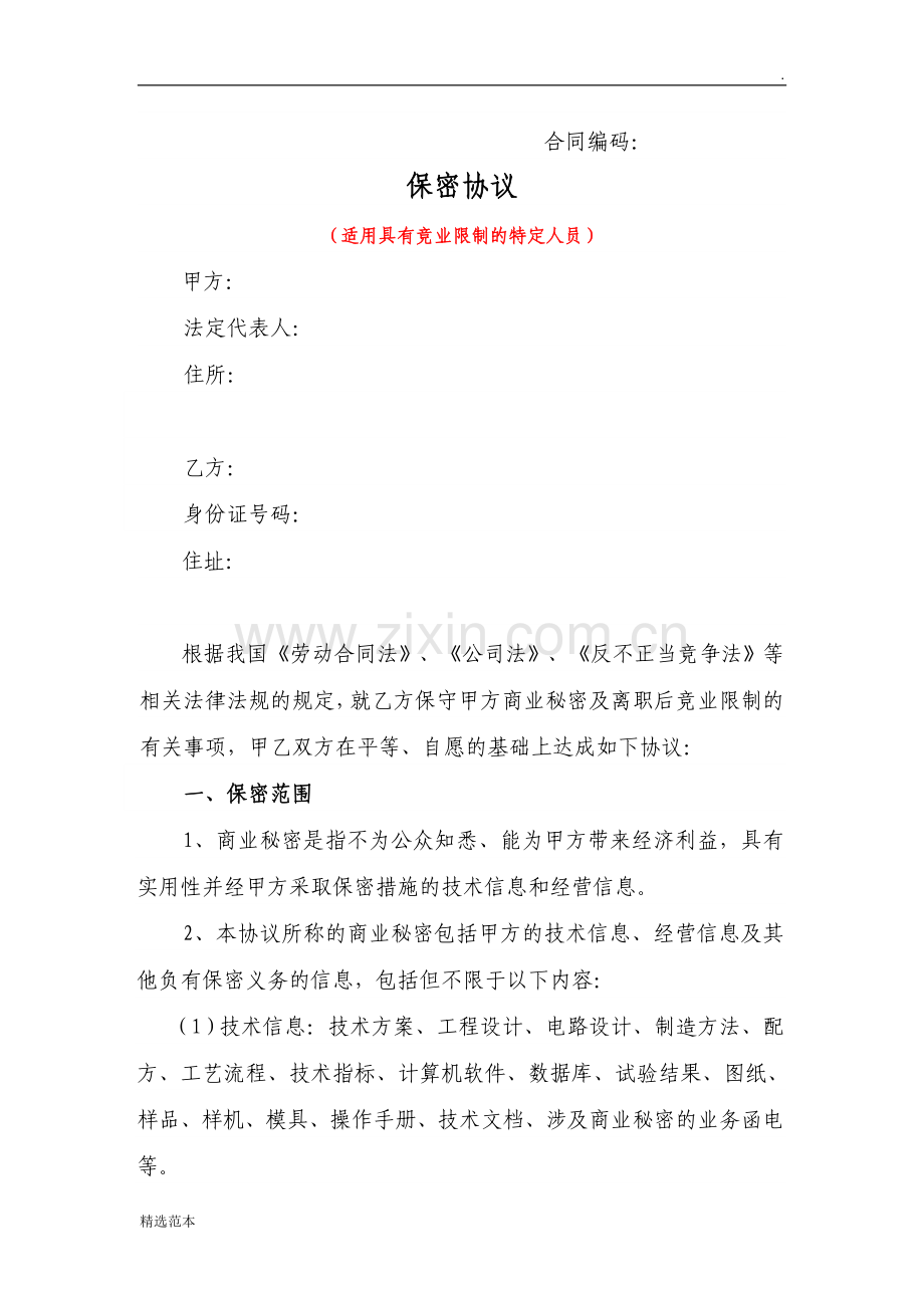 HR-1保密协议(竞业限制人员).docx_第1页