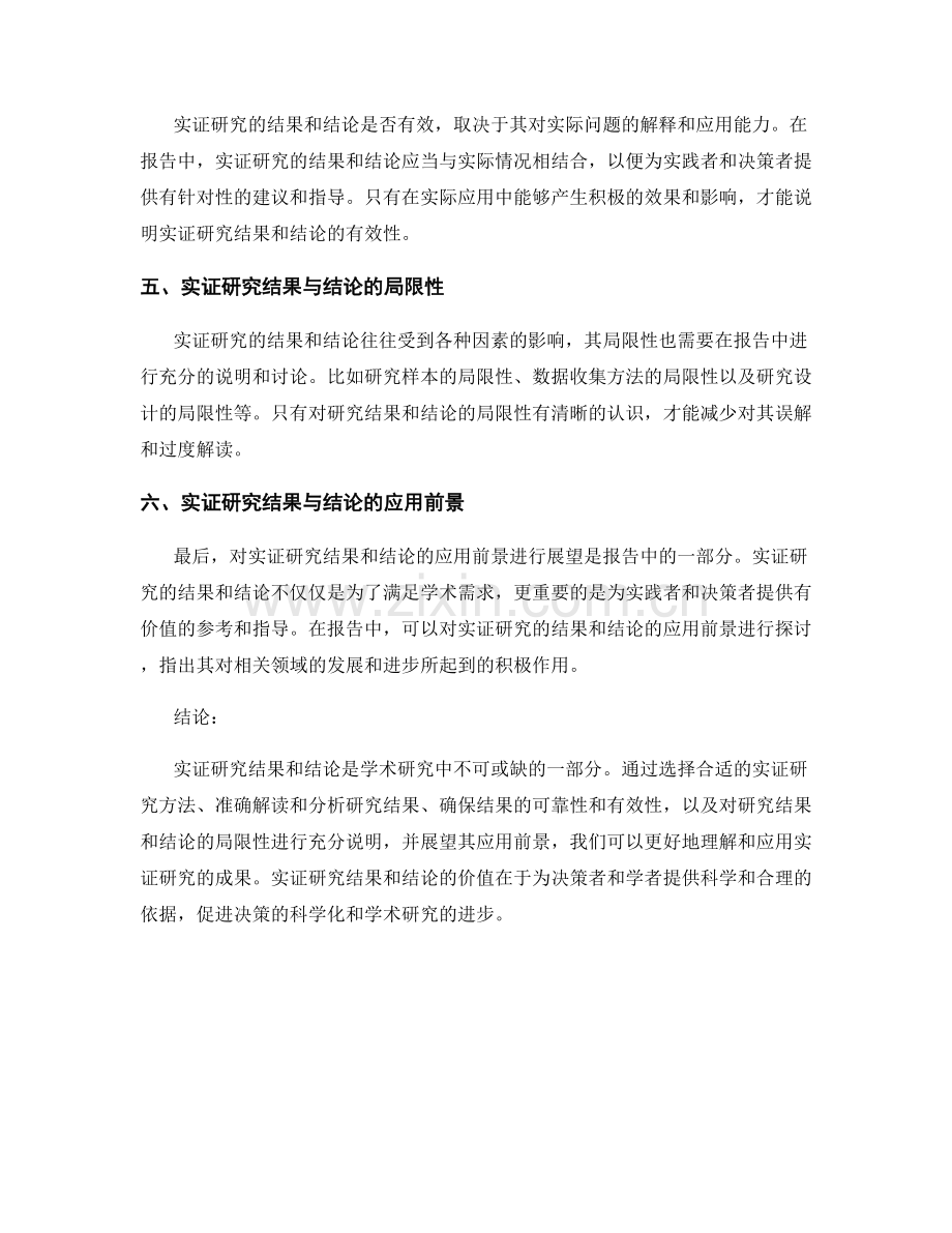 报告中的实证研究结果与结论.docx_第2页