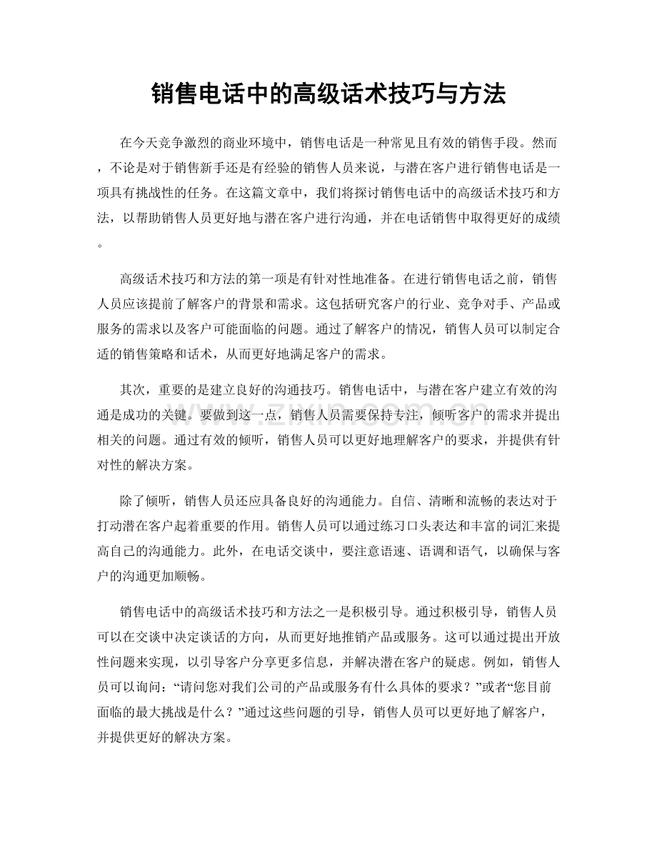 销售电话中的高级话术技巧与方法.docx_第1页