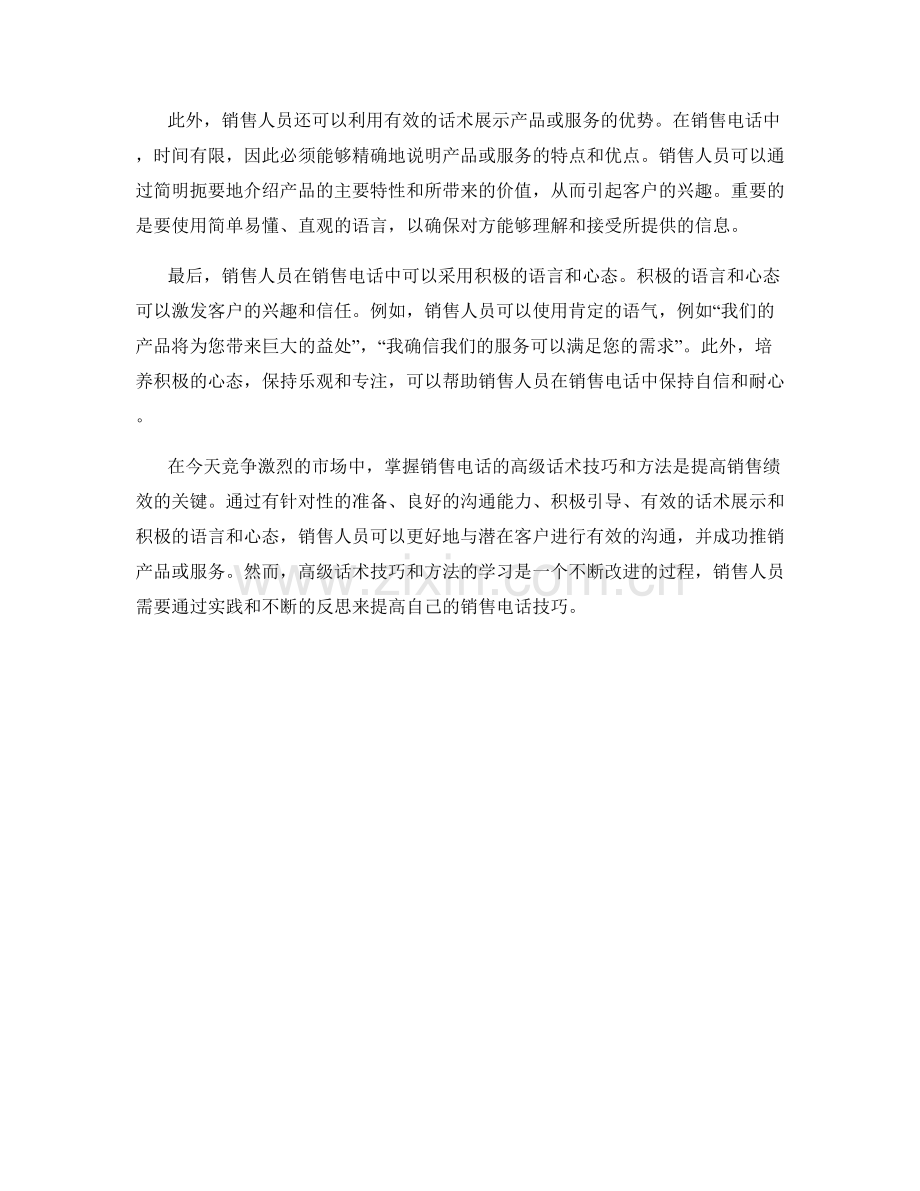 销售电话中的高级话术技巧与方法.docx_第2页